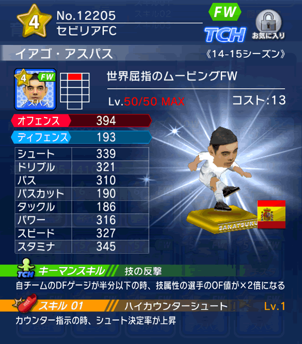 No.12205 イアゴ・アスパス【14-15】