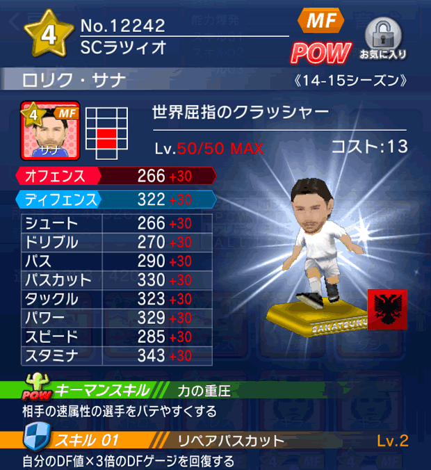 No.12242 ロリク・サナ【14-15】