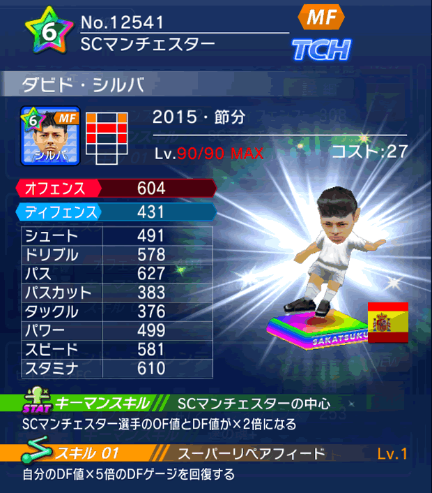 No.12541　ダビド・シルバ【15・節分】