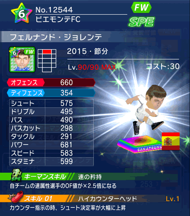 No.12544　フェルナンド・ジョレンテ【15・節分】