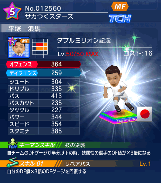 No.12560　平塚浪馬【Wミリオン】