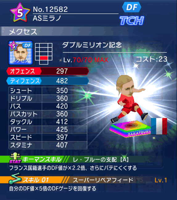 No.12582　メクセス【Wミリオン】