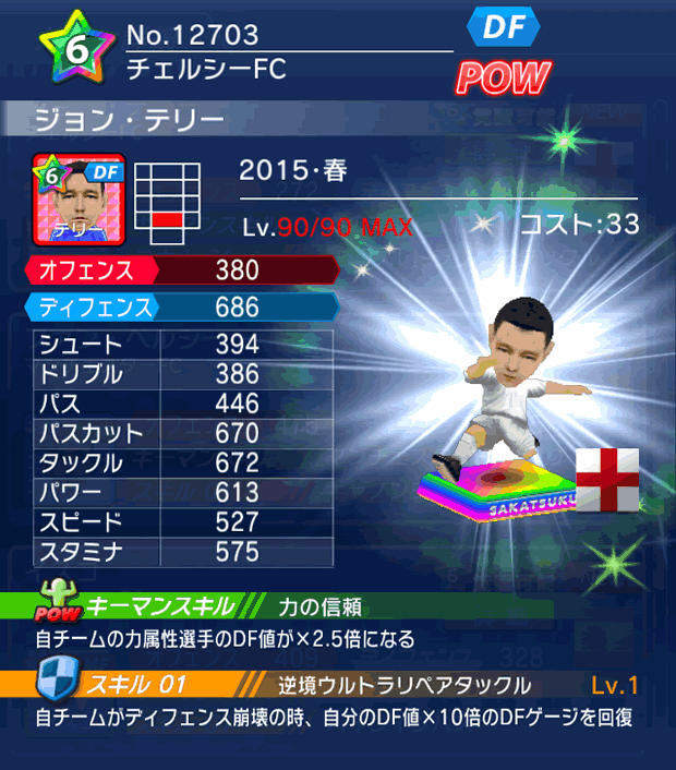 No.12703　ジョン・テリー【15・春】