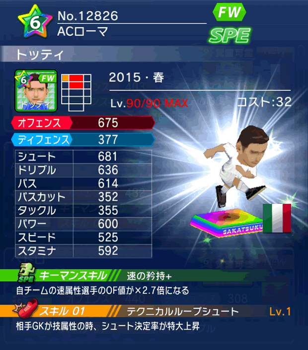 No.12826　トッティ【15・春】