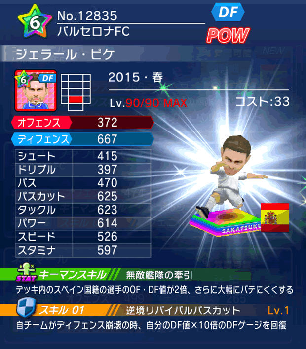 No.12835　ジェラール・ピケ【15・春】