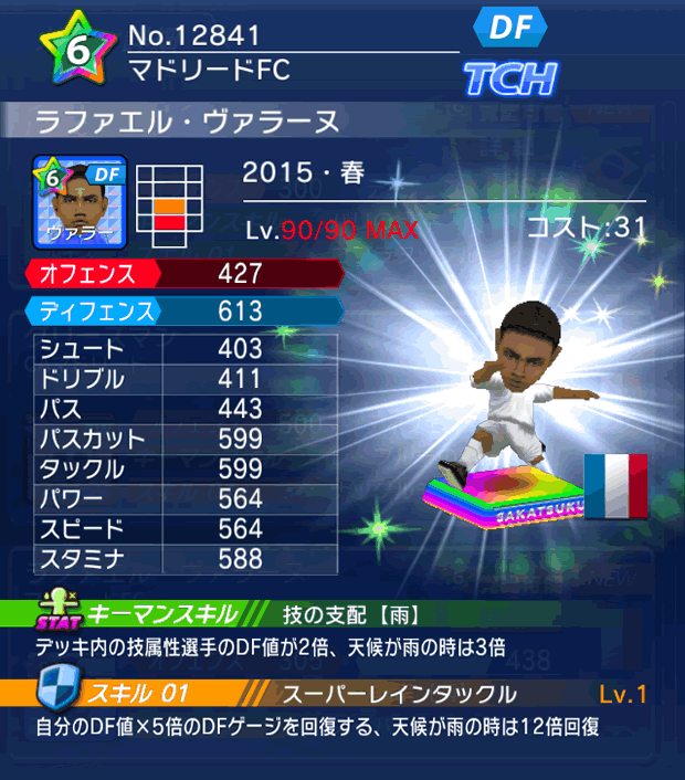 No.12841　ラファエル・ヴァラーヌ【15・春】