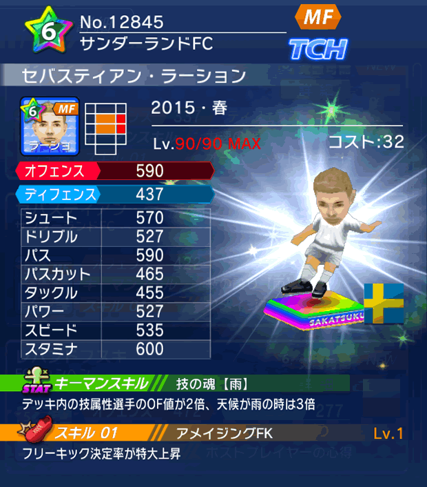 No.12845　セバスティアン・ラーション【15・春】