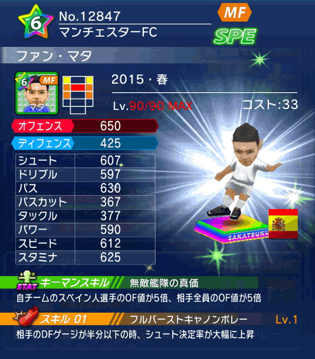 No.12847　ファン・マタ【15・春】