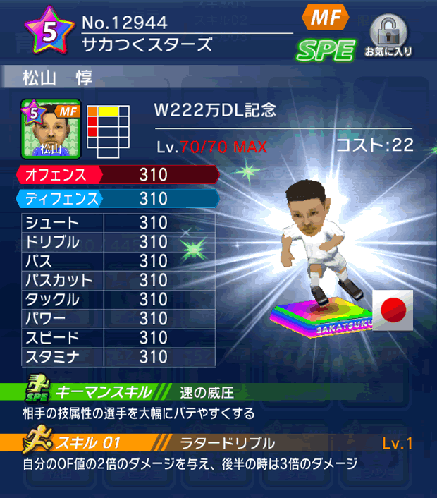 No.12944　松山惇【W222万】