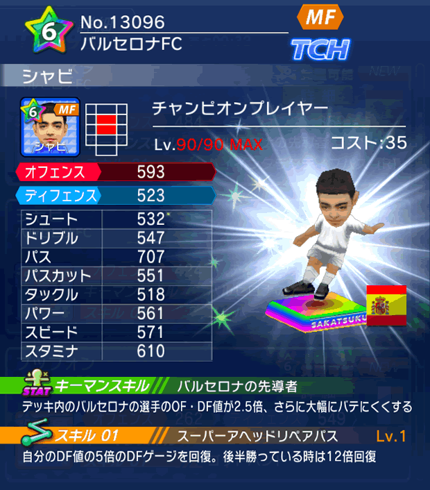 No.13096　シャビ【CPプレイヤー】