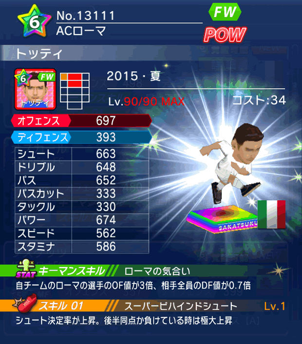 No.13111 トッティ【15・夏】