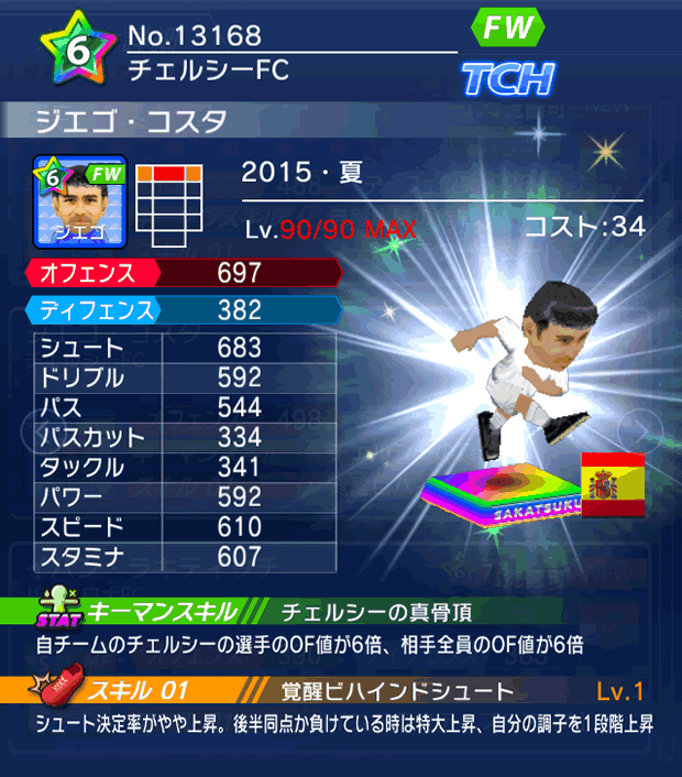 No.13168　ジエゴ・コスタ【15・夏】