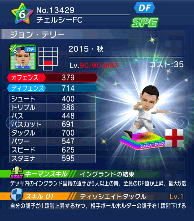 No.13429　ジョン・テリー【15・秋】