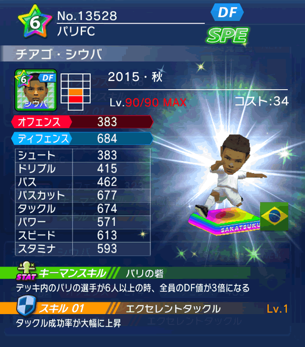 No.13528　チアゴ・シウバ【15・秋】