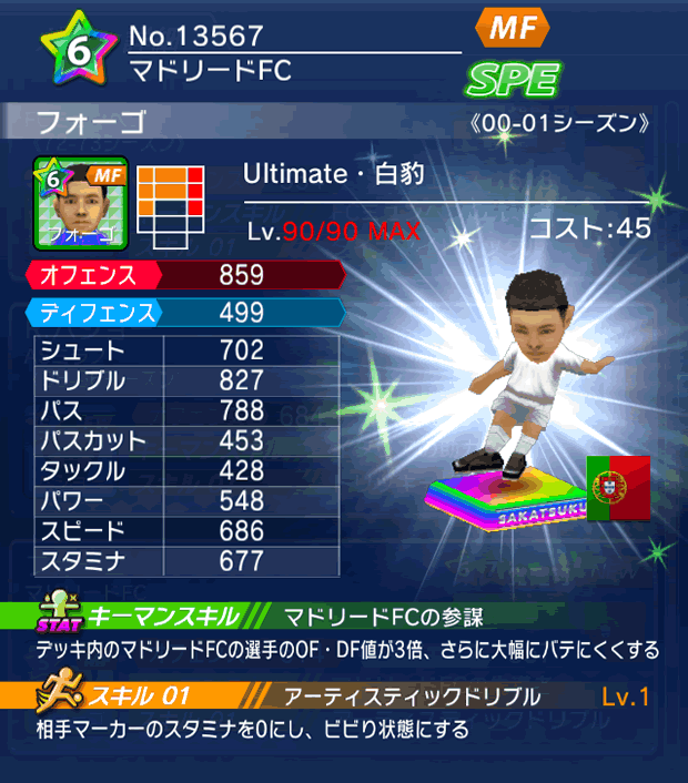 No.13567　フォーゴ【Ultimate】