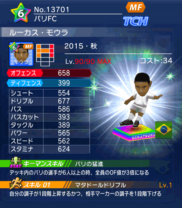 No.13701　ルーカス・モウラ【15・秋】