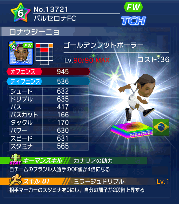 No.13721　ロナウジーニョ【GFB】