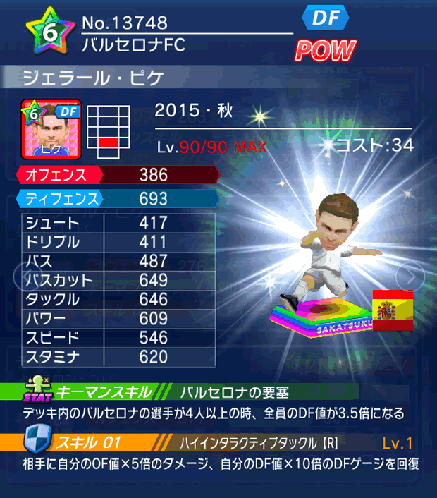 No.13748　ジェラール・ピケ【15・秋】