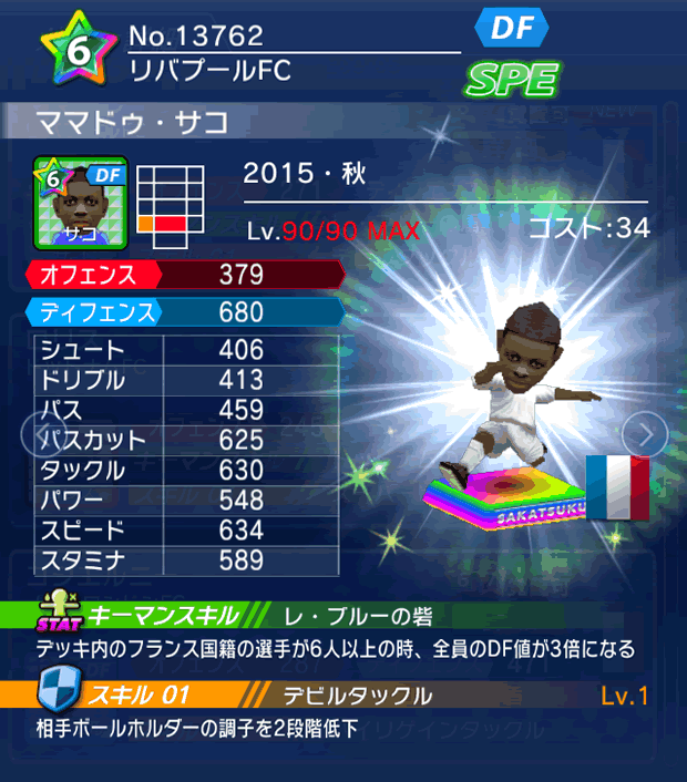 No.13762　ママドゥ・サコ【15・秋】