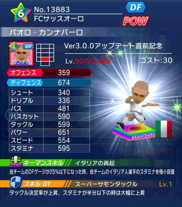 No.13883　パオロ・カンナバーロ【Ver3.0.0直前】