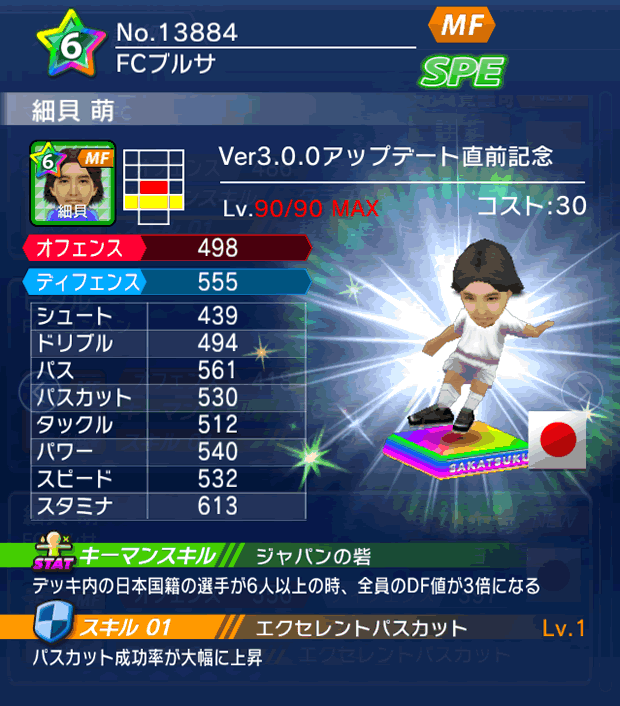 No.13884　細貝萌【Ver3.0.0直前】