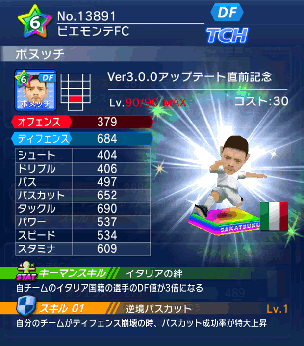 No.13891　ボヌッチ【Ver3.0.0直前】