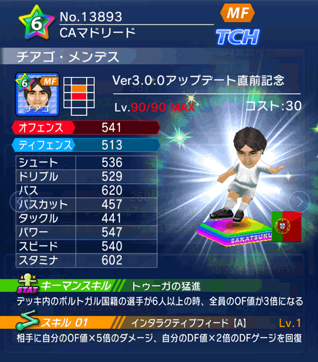 No.13893　チアゴ・メンデス【Ver3.0.0直前】