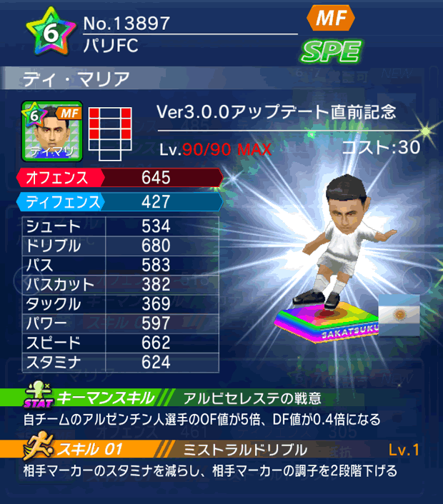 No.13897 ディ・マリア【Ver3.0.0直前】