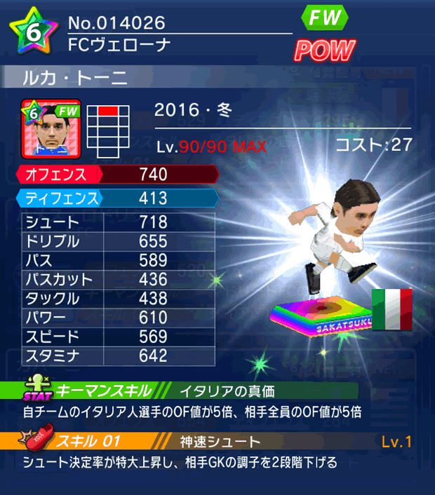 No.14026　ルカ・トーニ【16・冬】