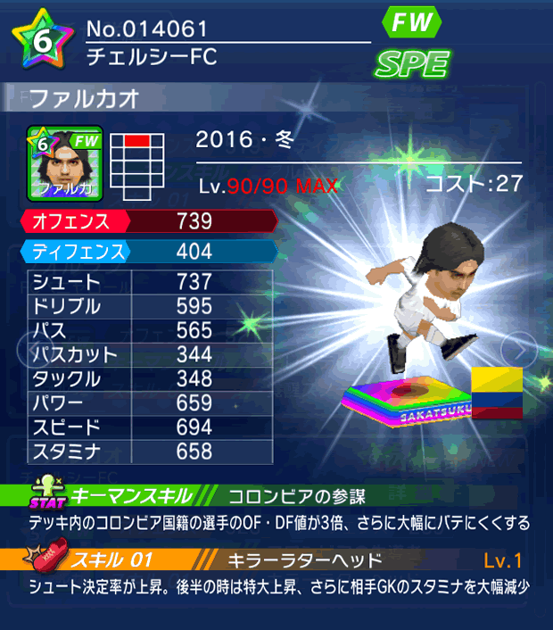 No.14061　ファルカオ【16・冬】