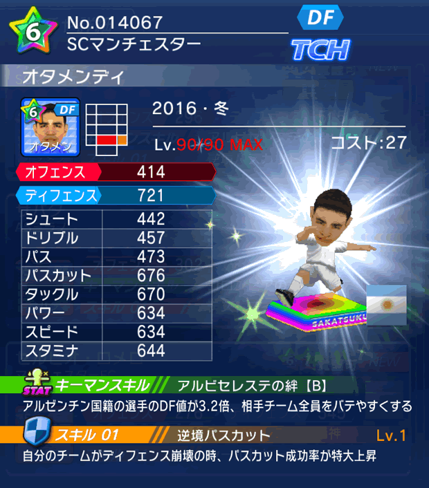 No.14067　オタメンディ【16・冬】