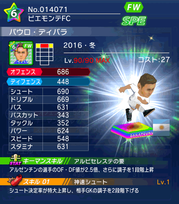 No.14071　パウロ・ディバラ【16・冬】