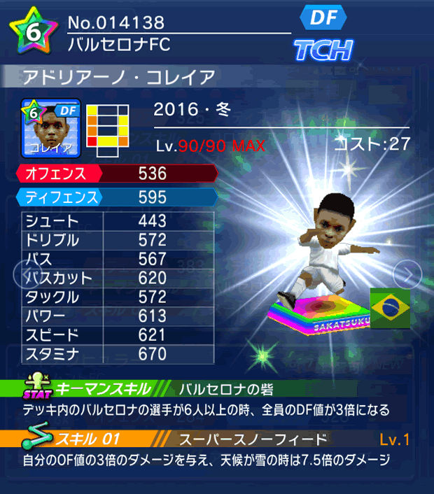 No.14138　アドリアーノ・コレイア【16・冬】