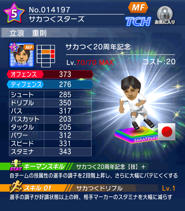 No.14197　立浪重則【サカつく20th】