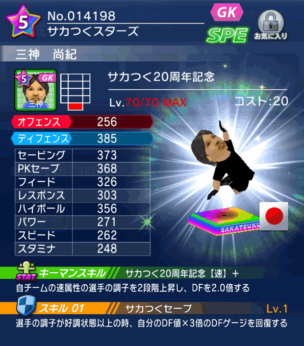 No.14198　三神尚紀【サカつく20th】