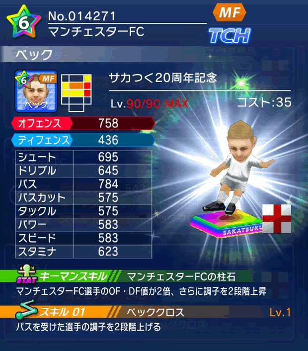 No.14271 ベック【サカつく20th】