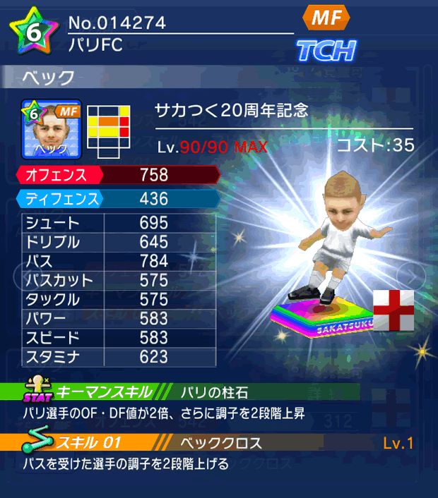 No.14274　ベック【サカつく20th】