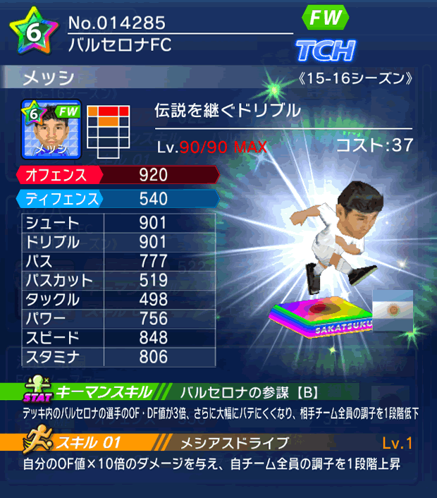 No.14285　メッシ【15-16】