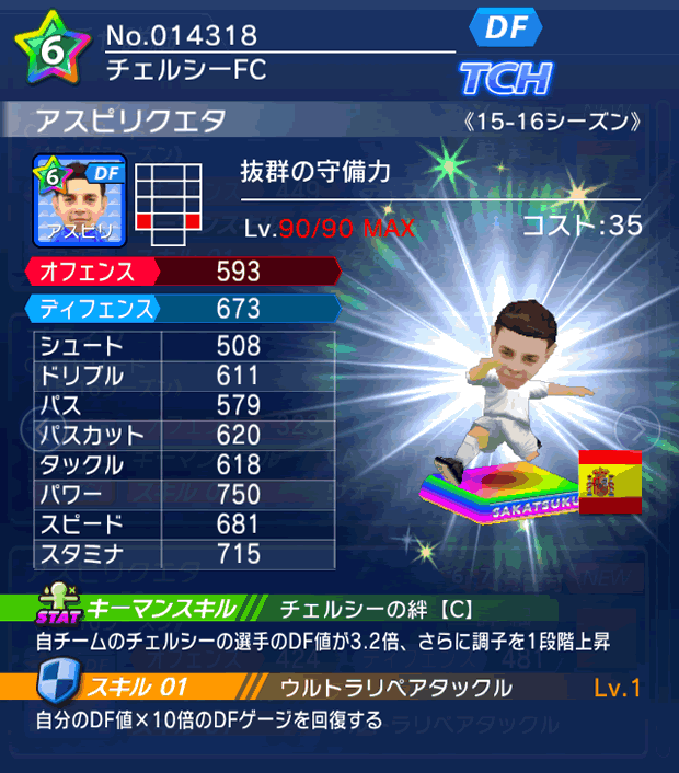 No.14318　アスピリクエタ【15-16】