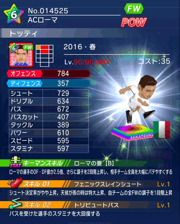 No.14525　トッティ【16・春】