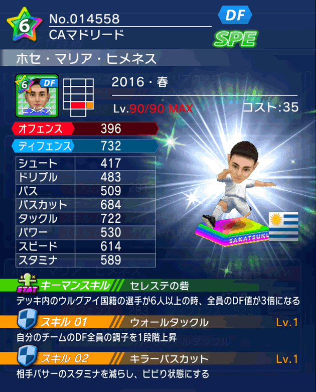 No.14558　ホセ・マリア・ヒメネス【16・春】