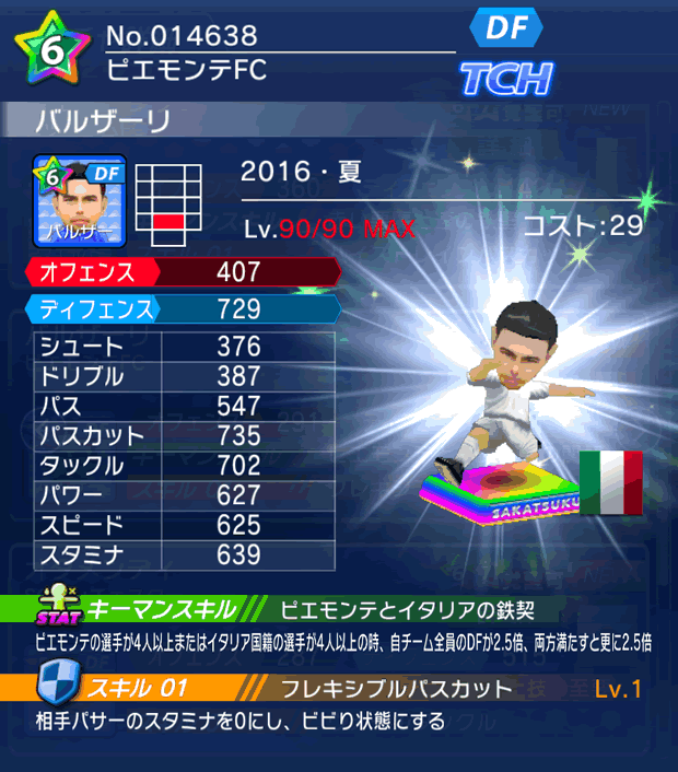 No.14638　バルザーリ【16・夏】