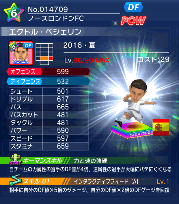 No.14709　エクトル・ベジェリン【16・夏】