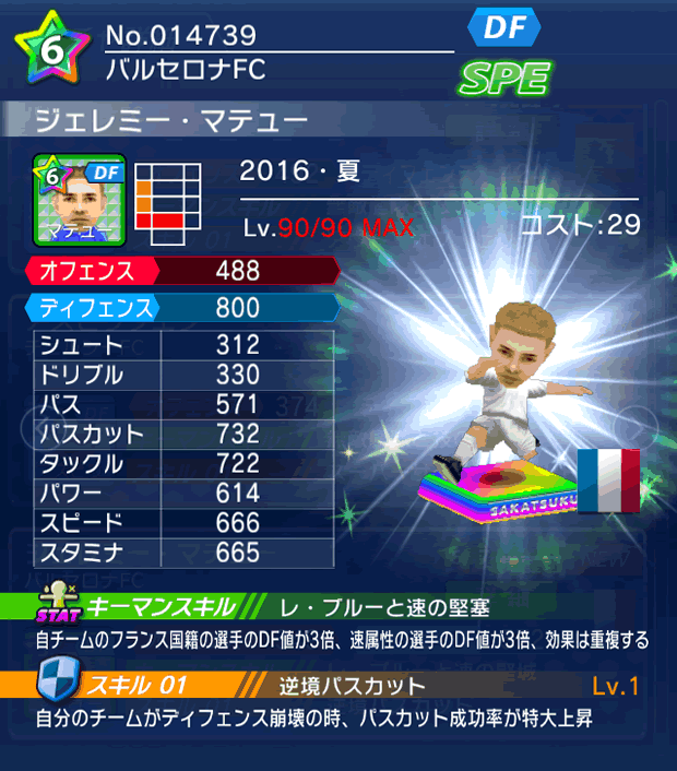 No.14739　ジェレミー・マテュー【16・夏】