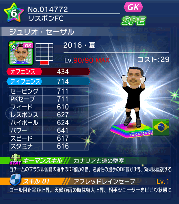 No.14772　ジュリオ・セーザル【16・夏】