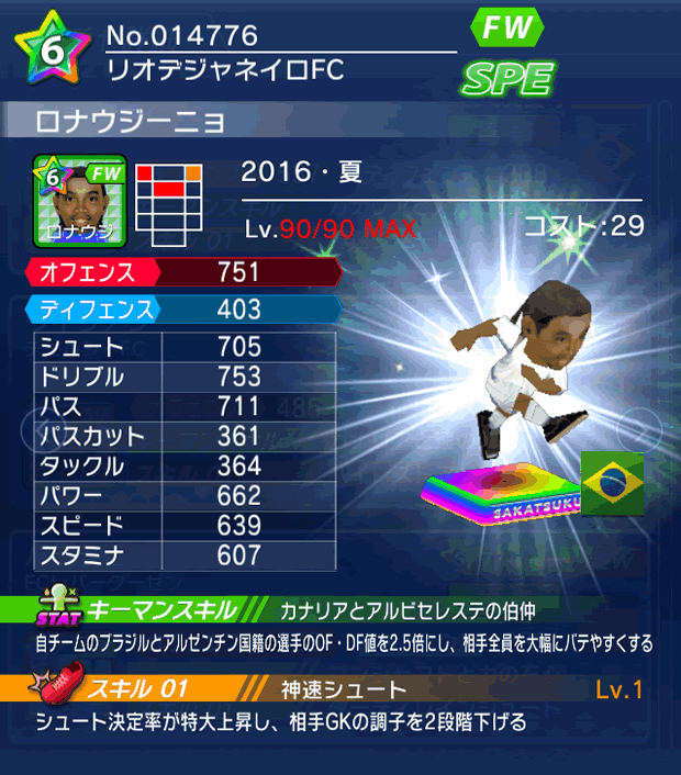 No.14776　ロナウジーニョ【16・夏】