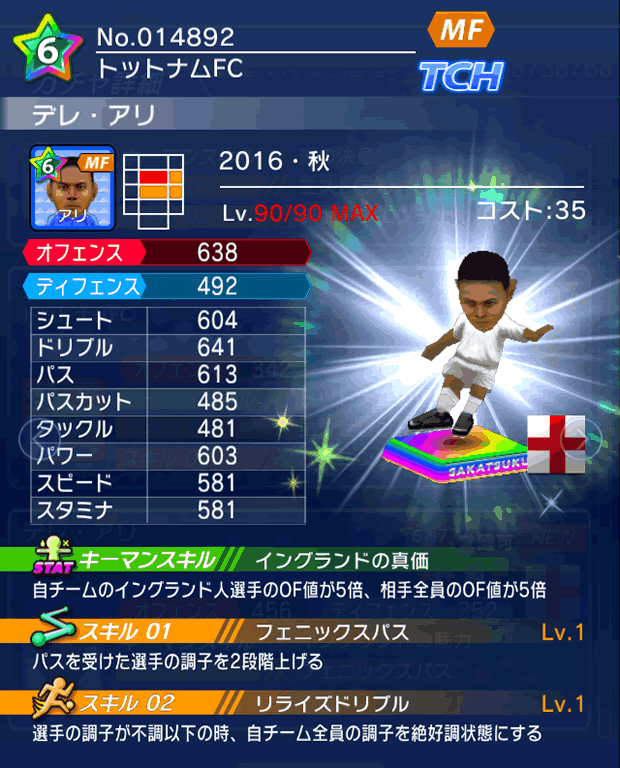 No.14892　デレ・アリ【16・秋】