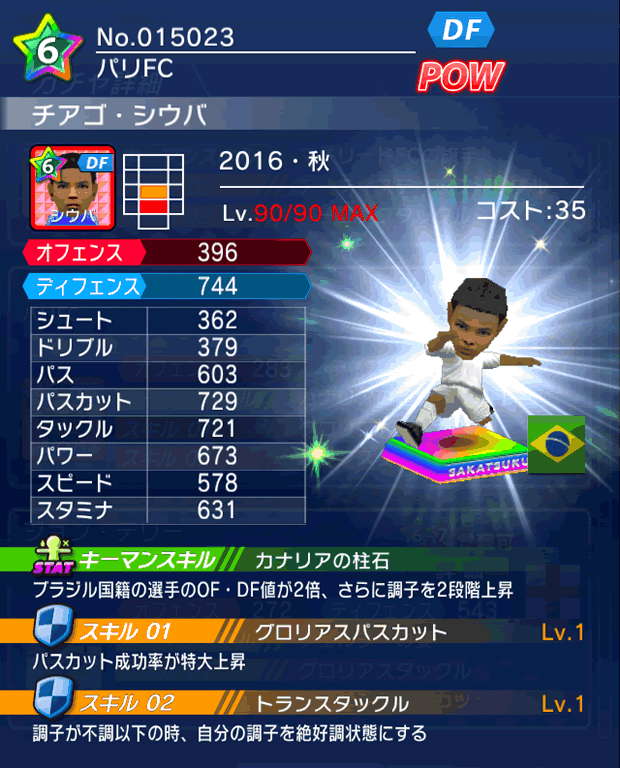 No.15023　チアゴ・シウバ【16・秋】