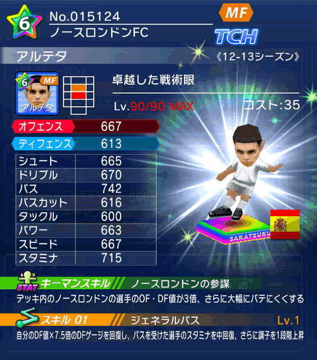 No.15124　アルテタ【12-13LS】