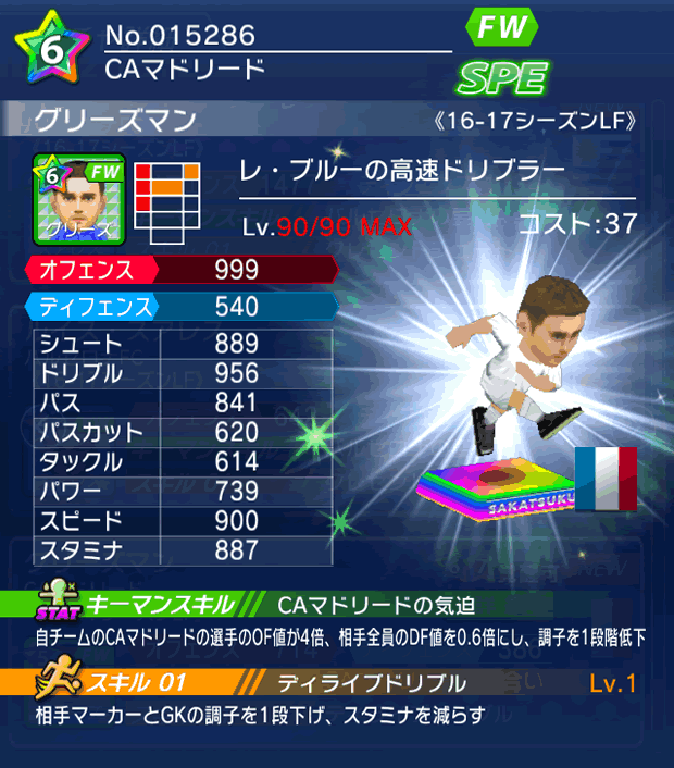 No.15286　グリーズマン【16-17LF】